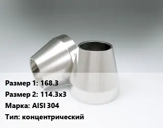 Переход нержавеющий 168.3х114.3х3 Сталь: AISI 304 концентрический